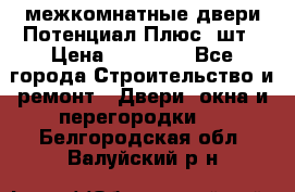 межкомнатные двери Потенциал Плюс 3шт › Цена ­ 20 000 - Все города Строительство и ремонт » Двери, окна и перегородки   . Белгородская обл.,Валуйский р-н